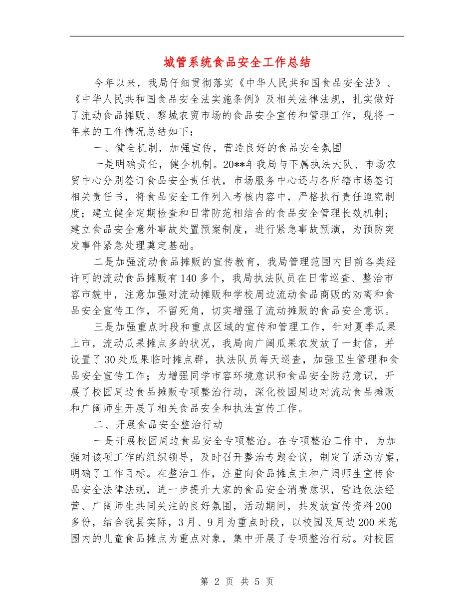 城管系统食品安全工作总结_第2页