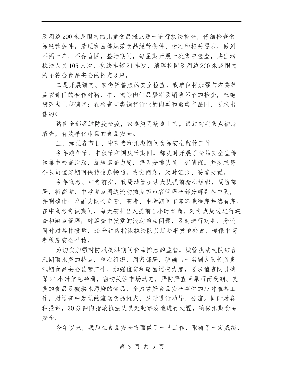 城管系统食品安全工作总结_第3页