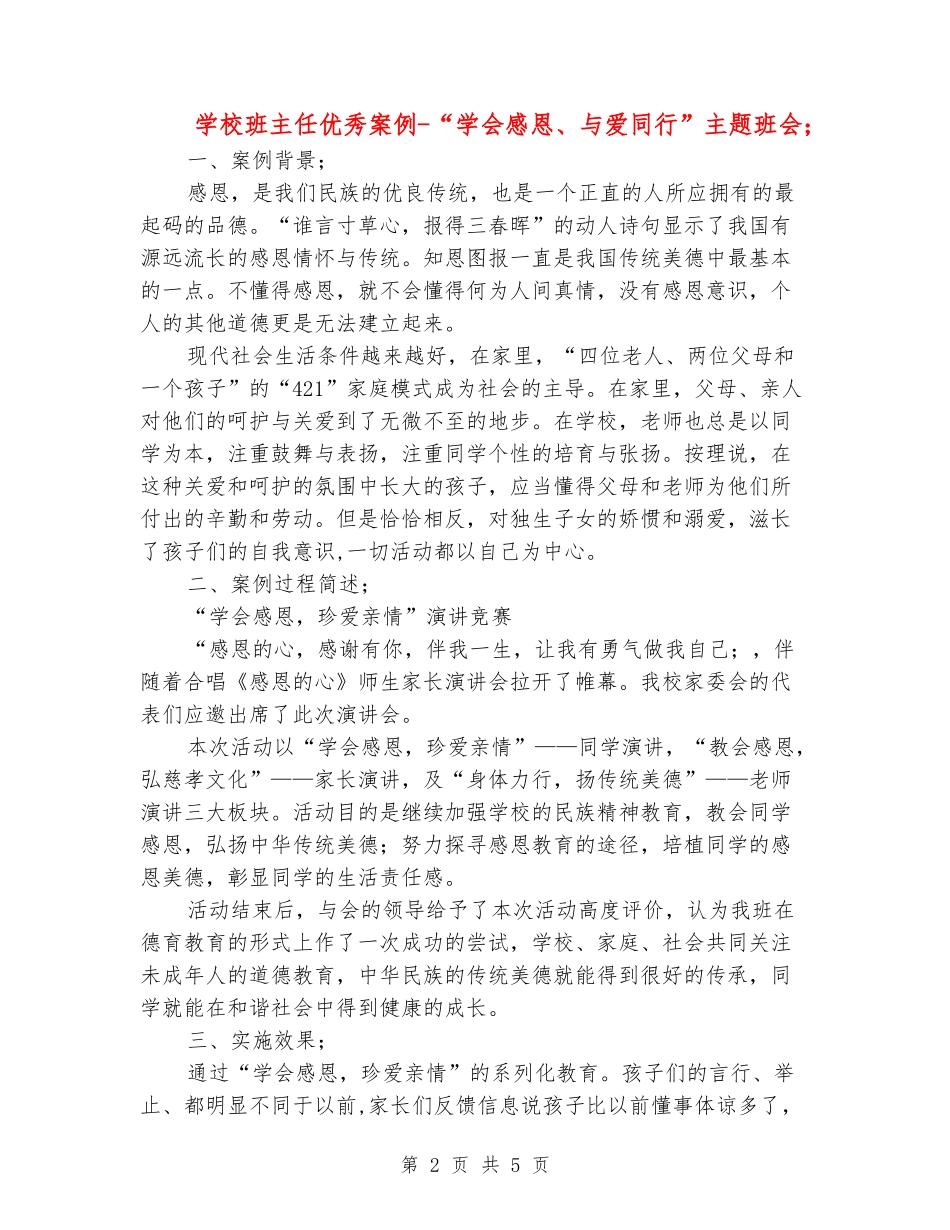 小学班主任优秀案例-“学会感恩、与爱同行”主题班会_第2页