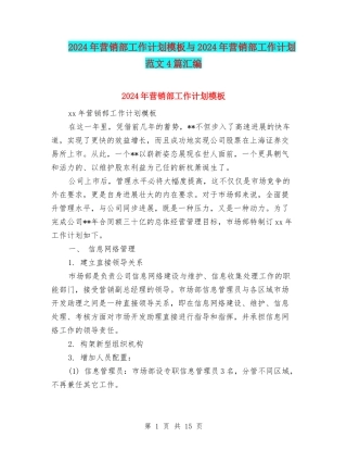 2024年营销部工作计划模板与2024年营销部工作计划范文4篇汇编