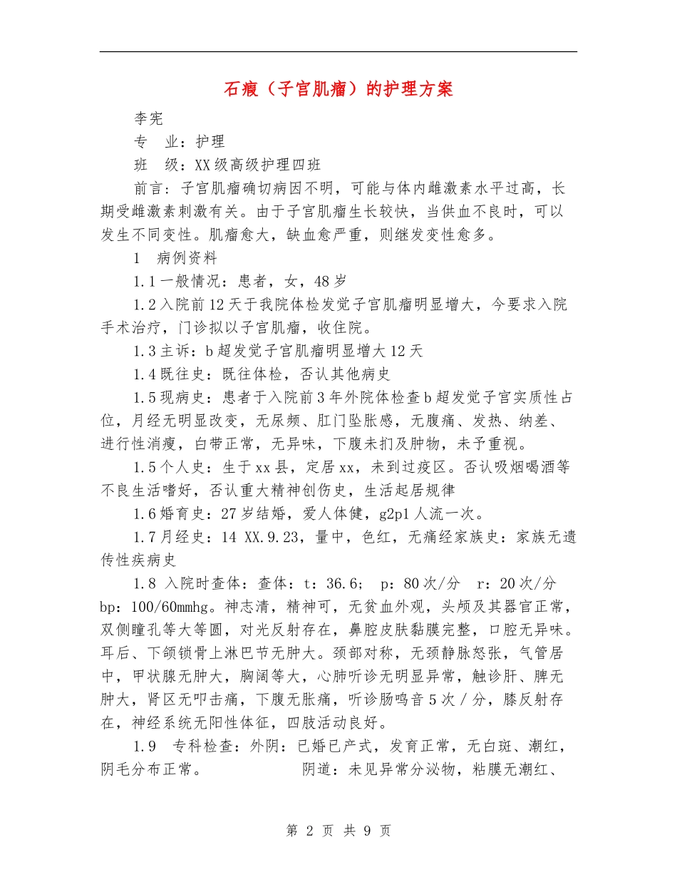 石瘕的护理方案_第2页