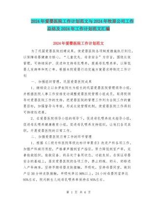 2024年爱婴医院工作计划范文与2024年牧原公司工作总结及2024年工作计划范文汇编