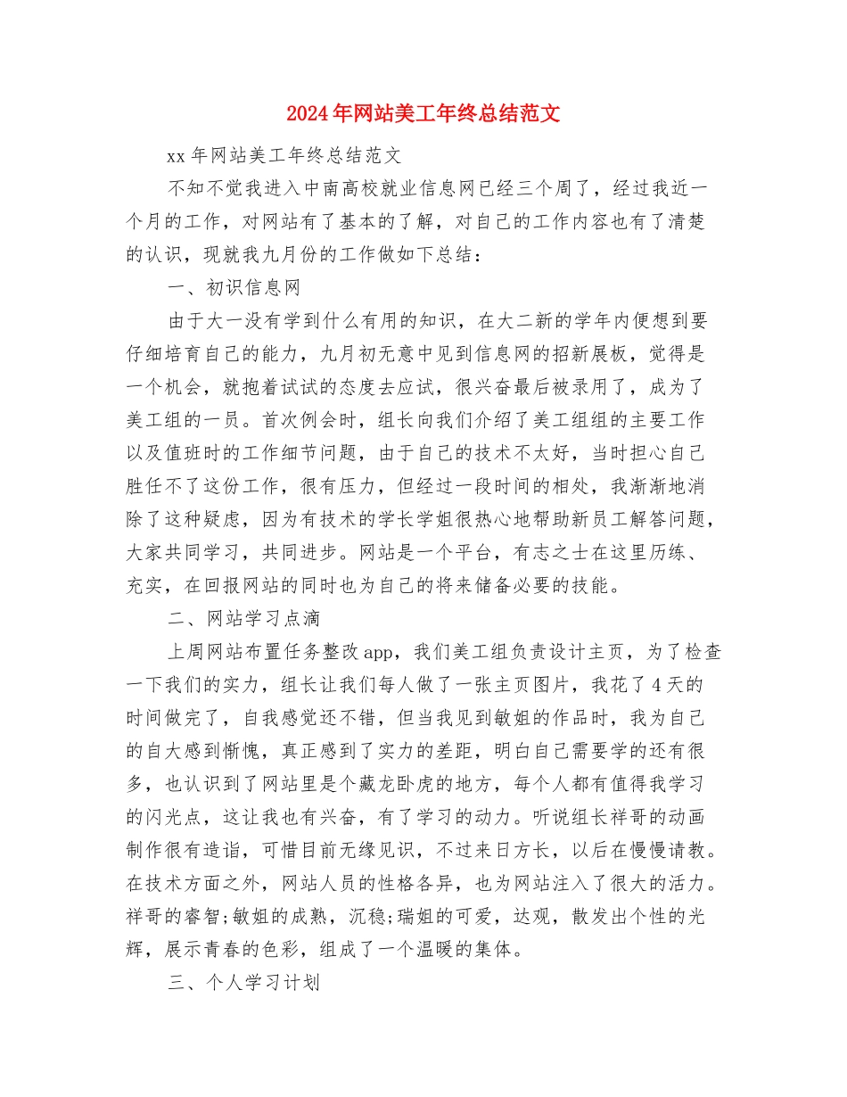 2024年网站编辑年终总结范文与2024年网站美工年终总结范文汇编_第3页