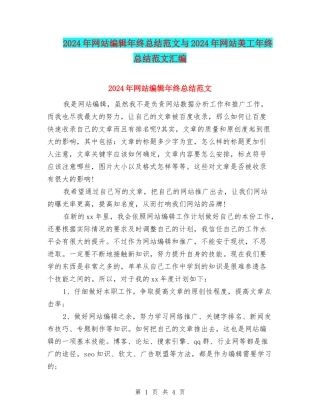 2024年网站编辑年终总结范文与2024年网站美工年终总结范文汇编