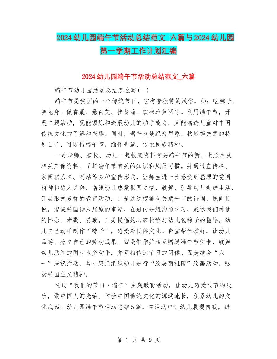 2024幼儿园端午节活动总结范文-六篇与2024幼儿园第一学期工作计划汇编_第1页