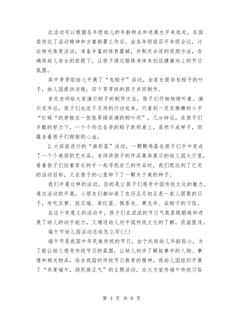 2024幼儿园端午节活动总结范文-六篇与2024幼儿园第一学期工作计划汇编_第3页