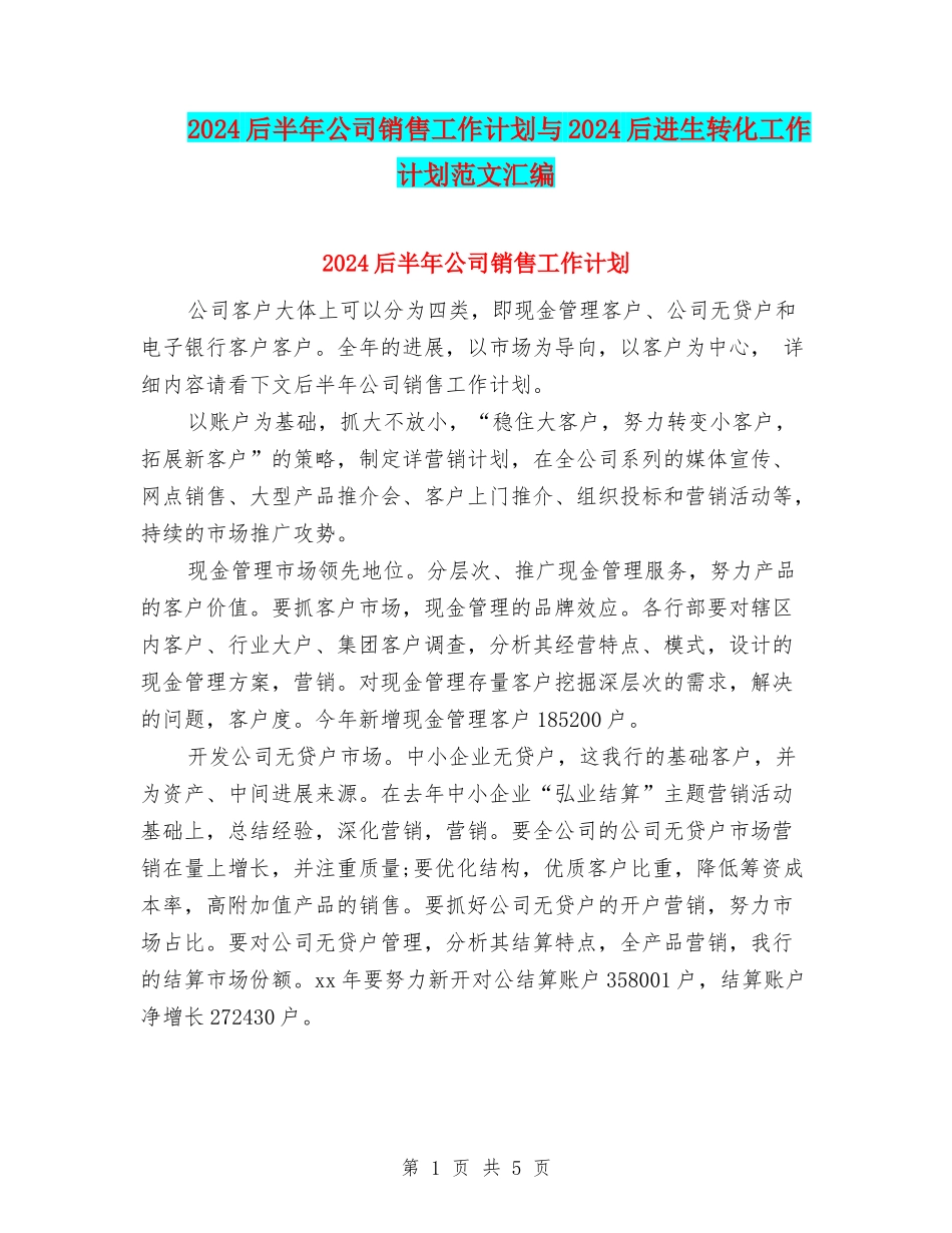 2024后半年公司销售工作计划与2024后进生转化工作计划范文汇编_第1页