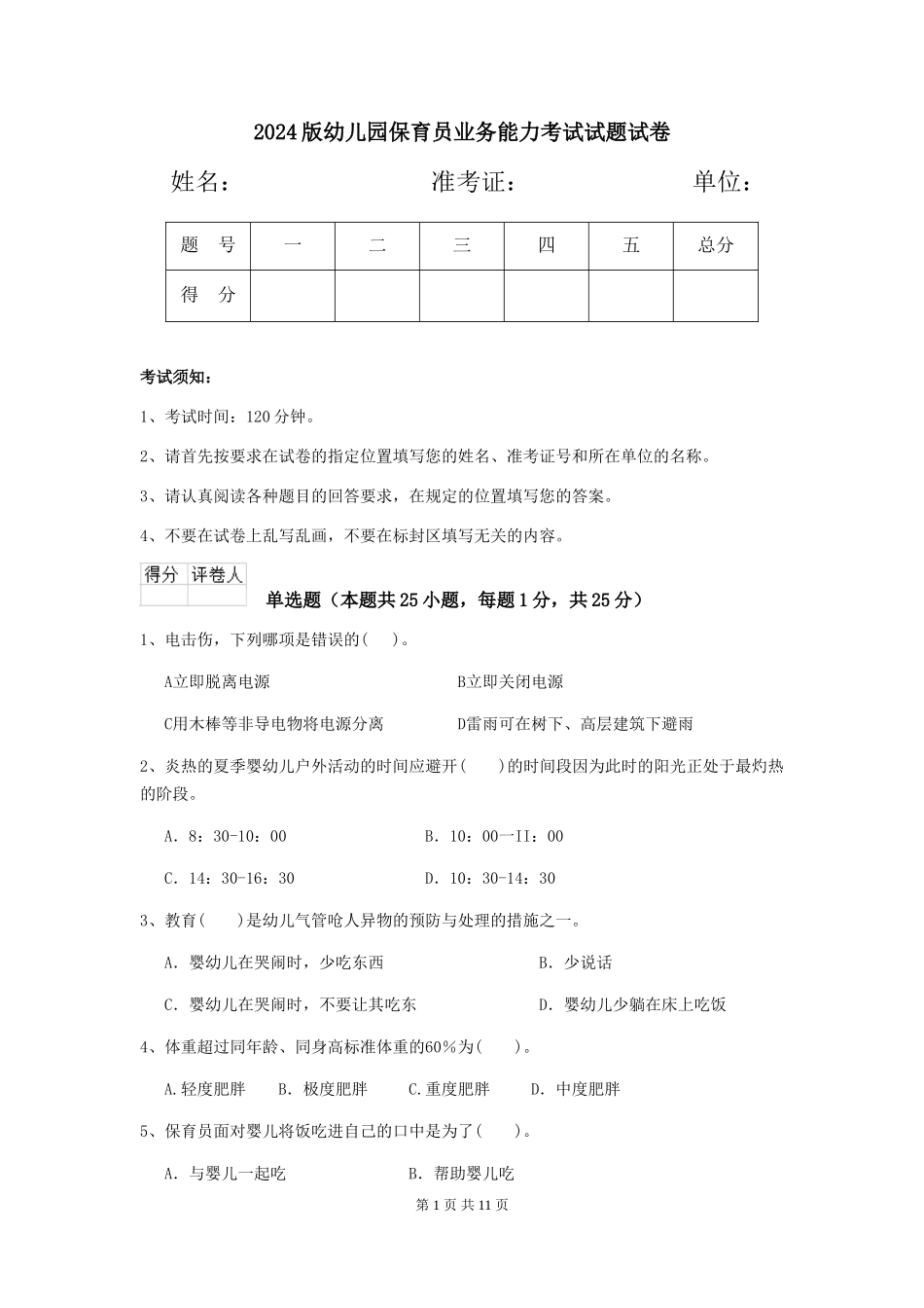 2018版幼儿园保育员业务能力考试试题试卷_第1页