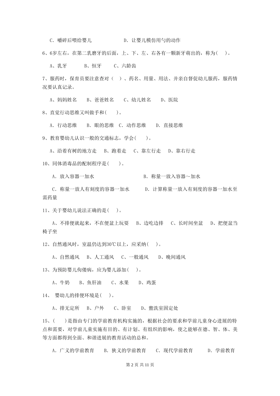 2018版幼儿园保育员业务能力考试试题试卷_第2页