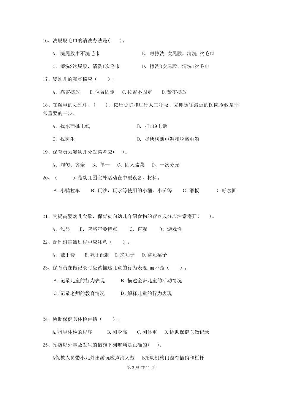2018版幼儿园保育员业务能力考试试题试卷_第3页