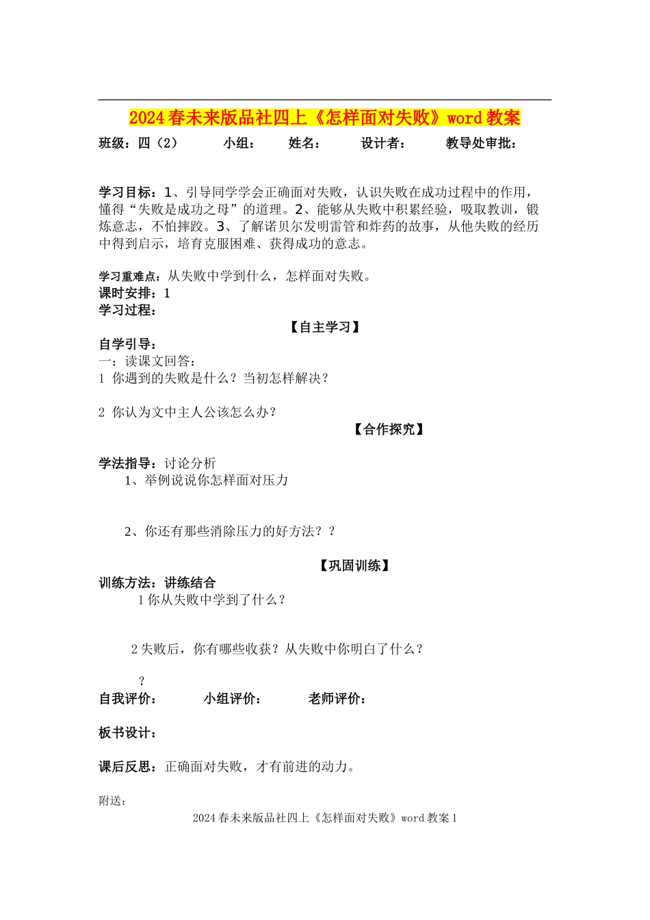 2024春未来版品社四上《怎样面对失败》word教案_第1页