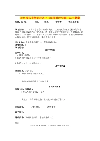 2024春未来版品社四上《怎样面对失败》word教案