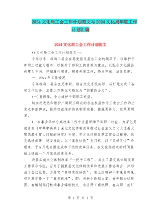 2024文化局工会工作计划范文与2024文化局年度工作计划汇编