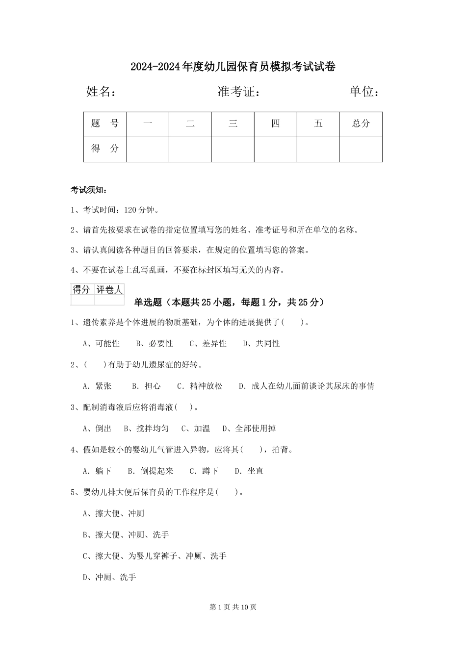 2024-2024年度幼儿园保育员模拟考试试卷_第1页