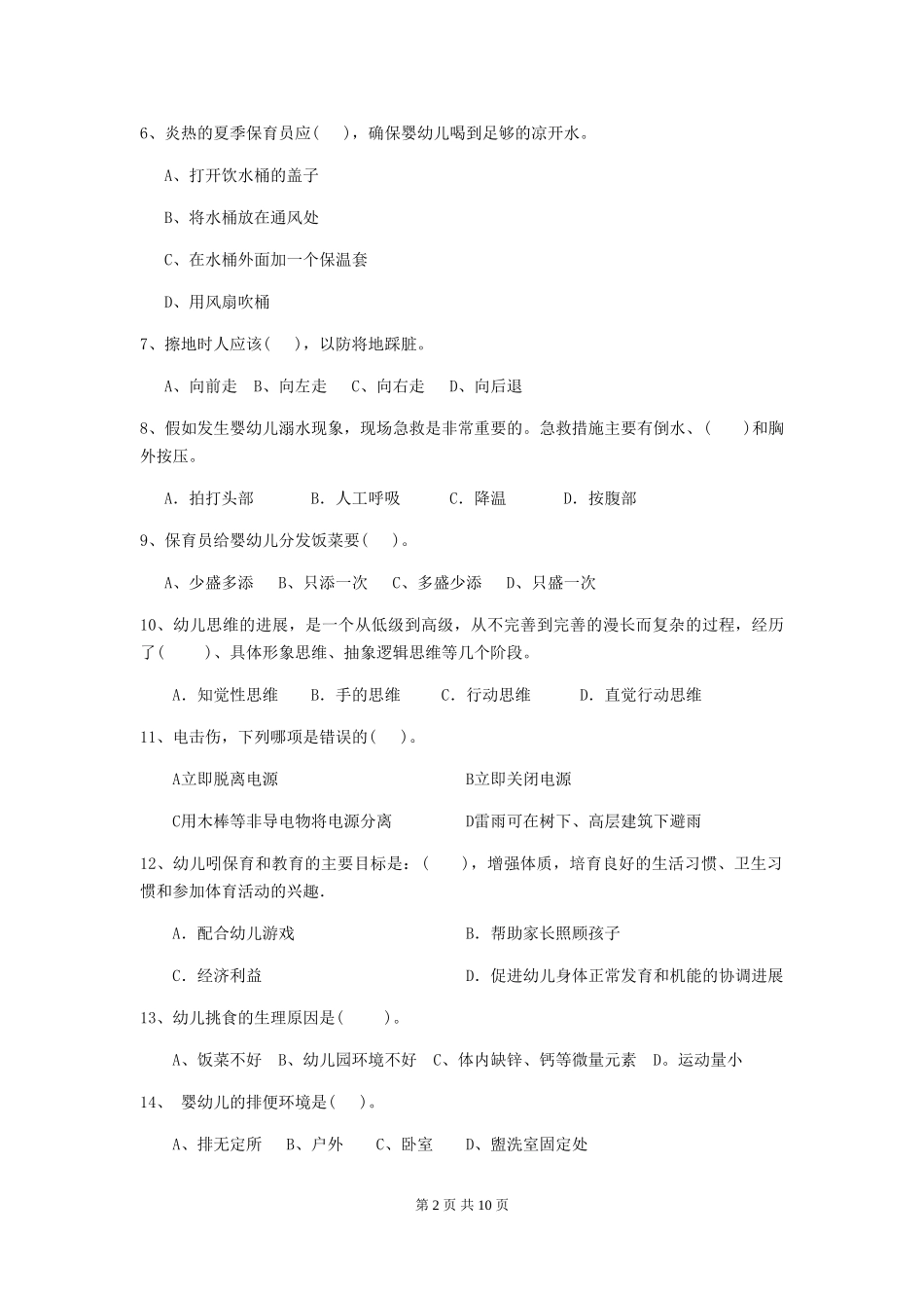 2024-2024年度幼儿园保育员模拟考试试卷_第2页