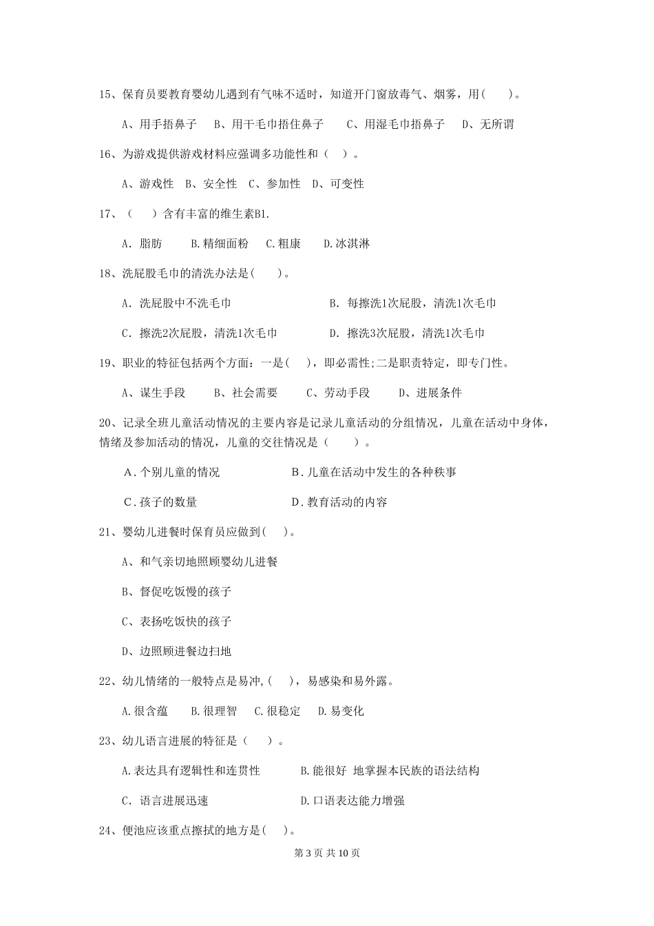 2024-2024年度幼儿园保育员模拟考试试卷_第3页