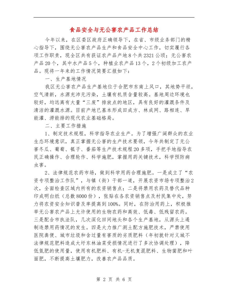 食品安全与无公害农产品工作总结_第2页