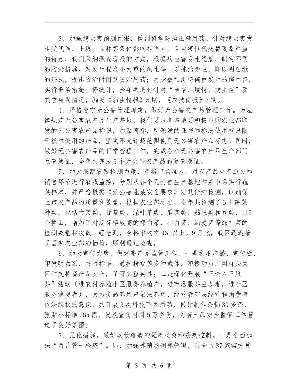 食品安全与无公害农产品工作总结_第3页