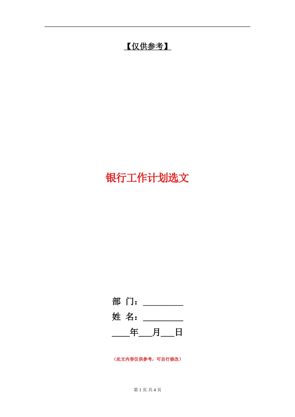 银行工作计划选文_第1页