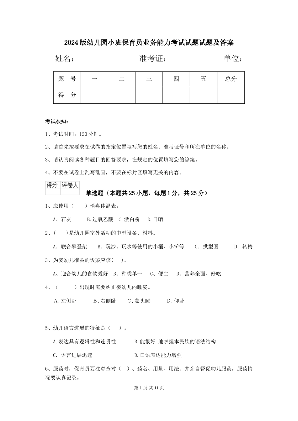 2024版幼儿园小班保育员业务能力考试试题试题及答案_第1页