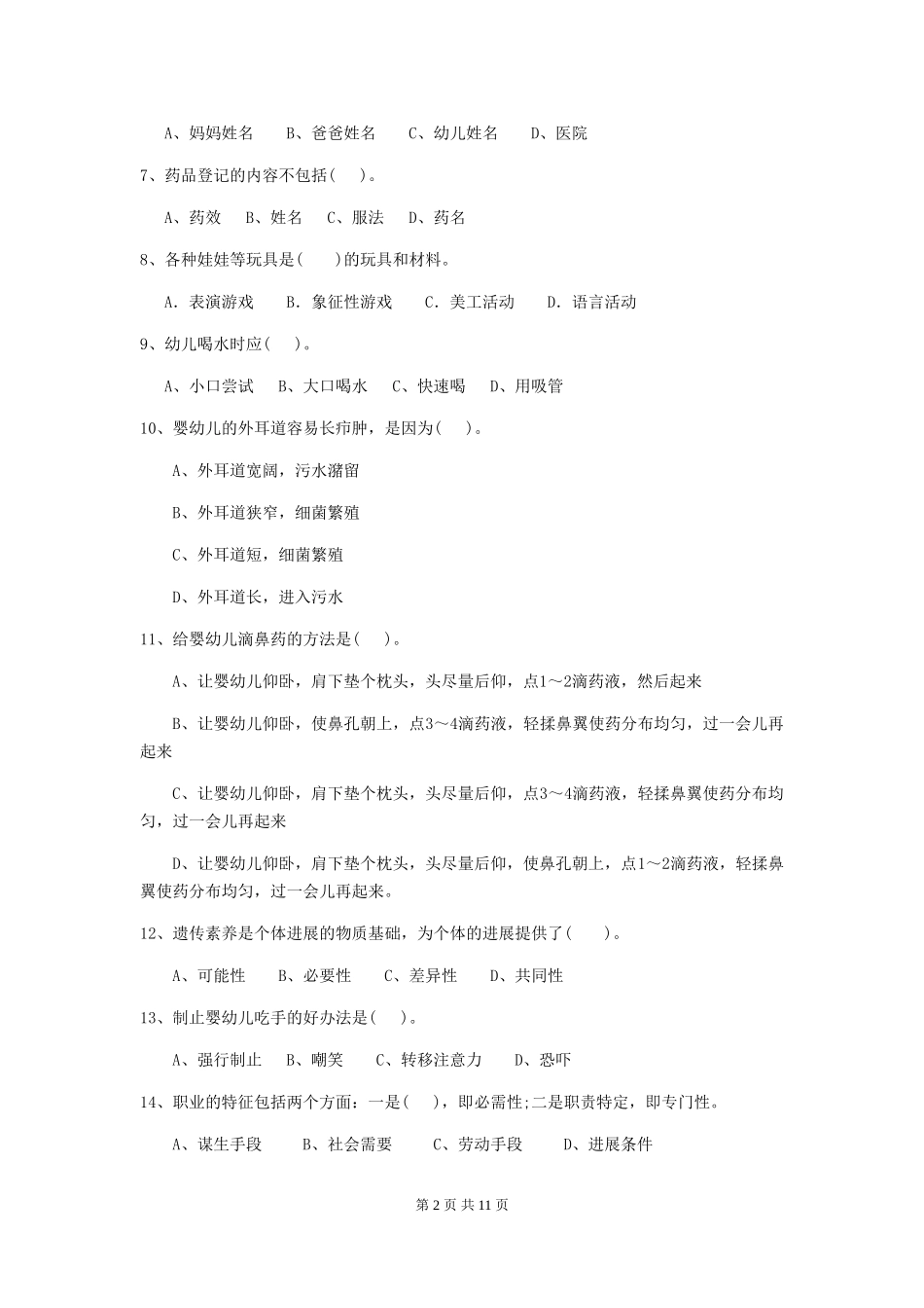2024版幼儿园小班保育员业务能力考试试题试题及答案_第2页