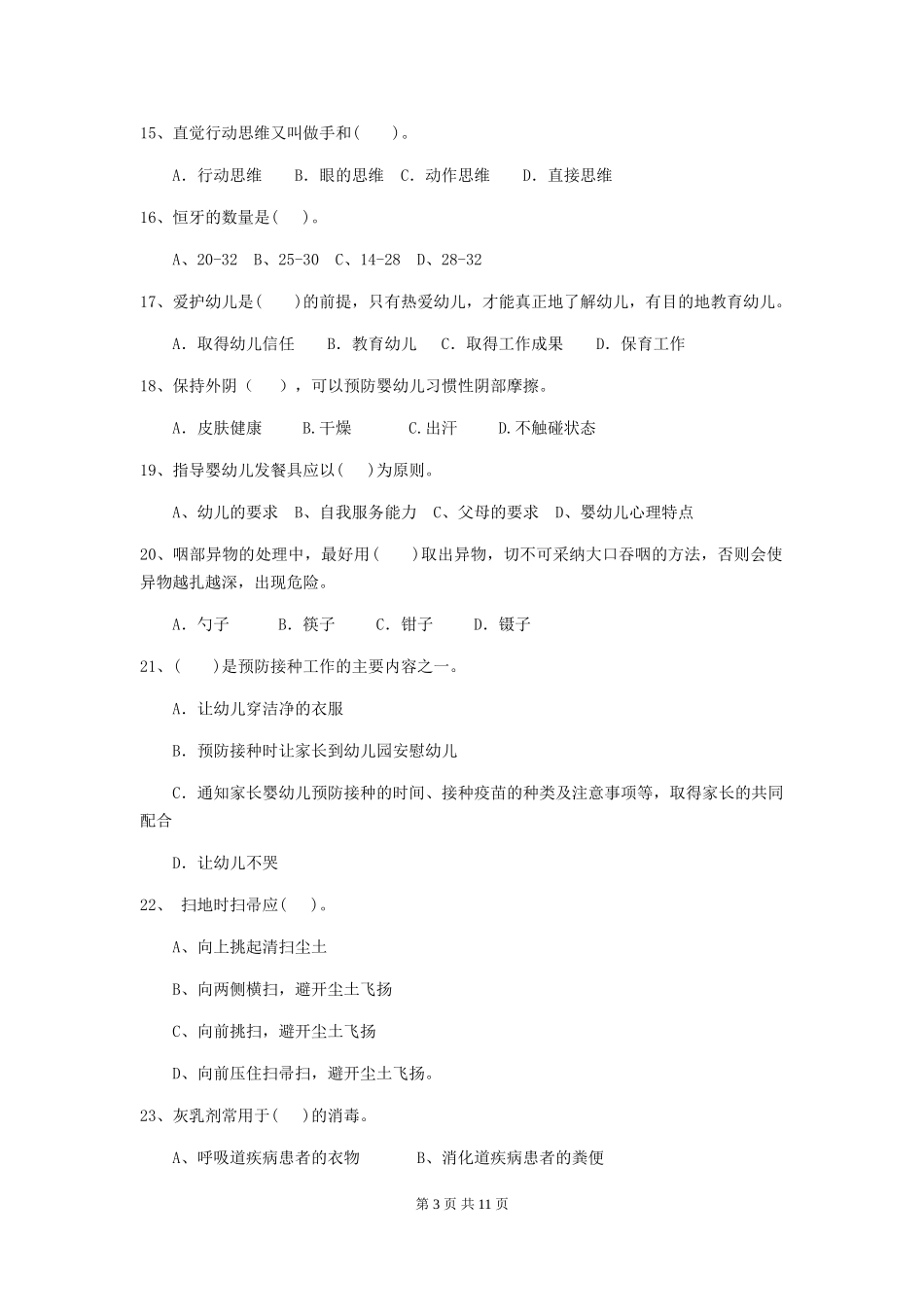 2024版幼儿园小班保育员业务能力考试试题试题及答案_第3页