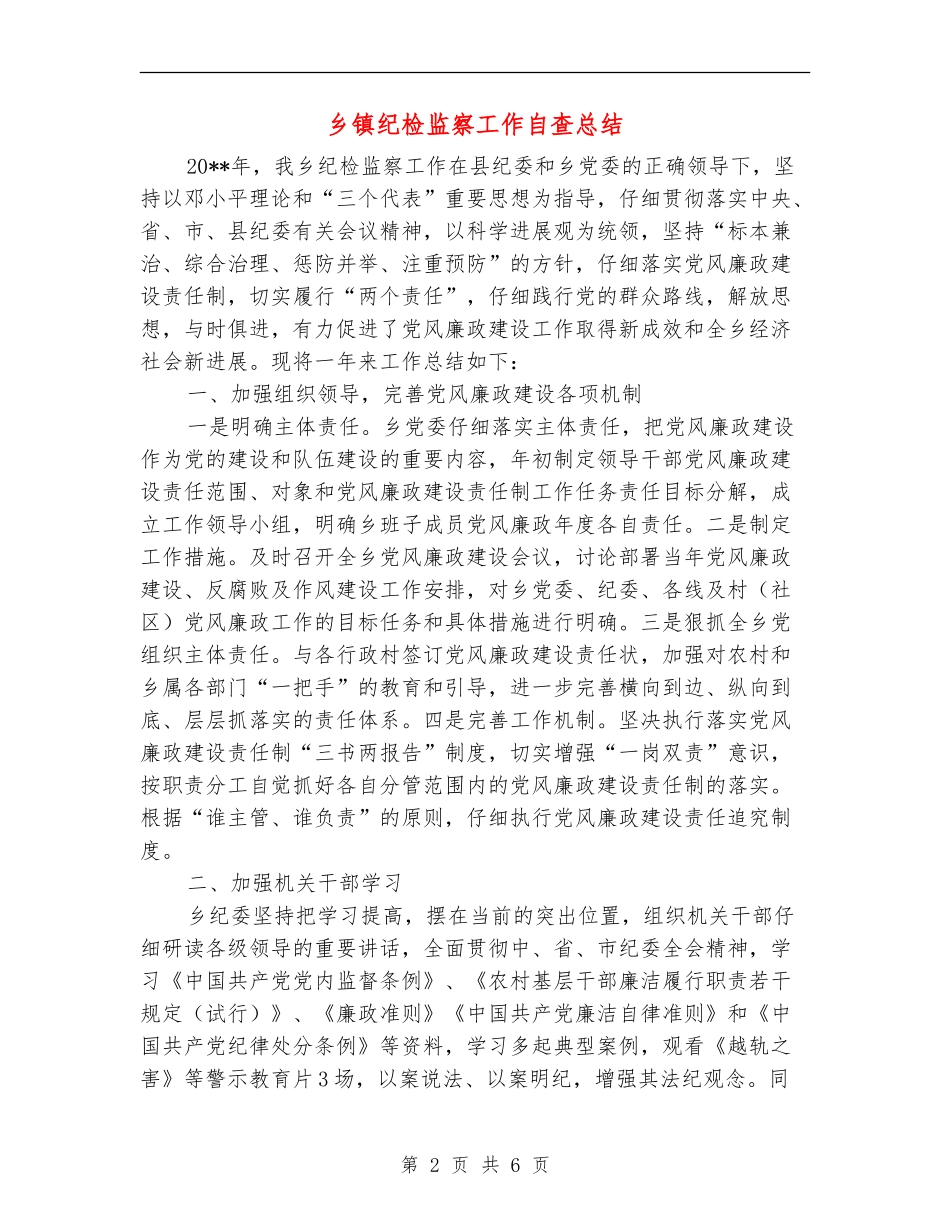 乡镇纪检监察工作自查总结_第2页