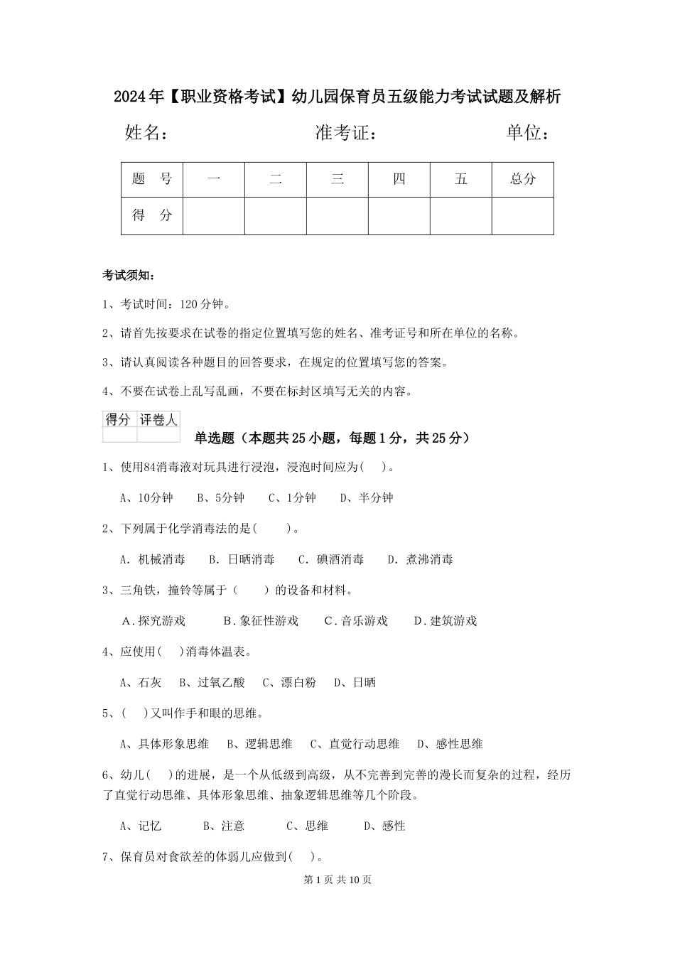 2024年幼儿园保育员五级能力考试试题及解析_第1页