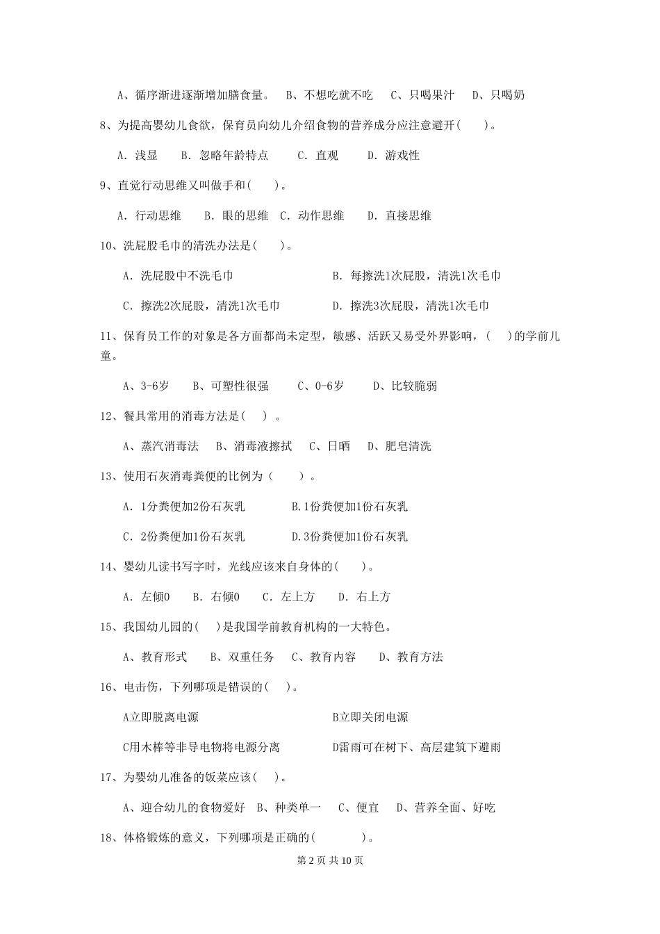 2024年幼儿园保育员五级能力考试试题及解析_第2页