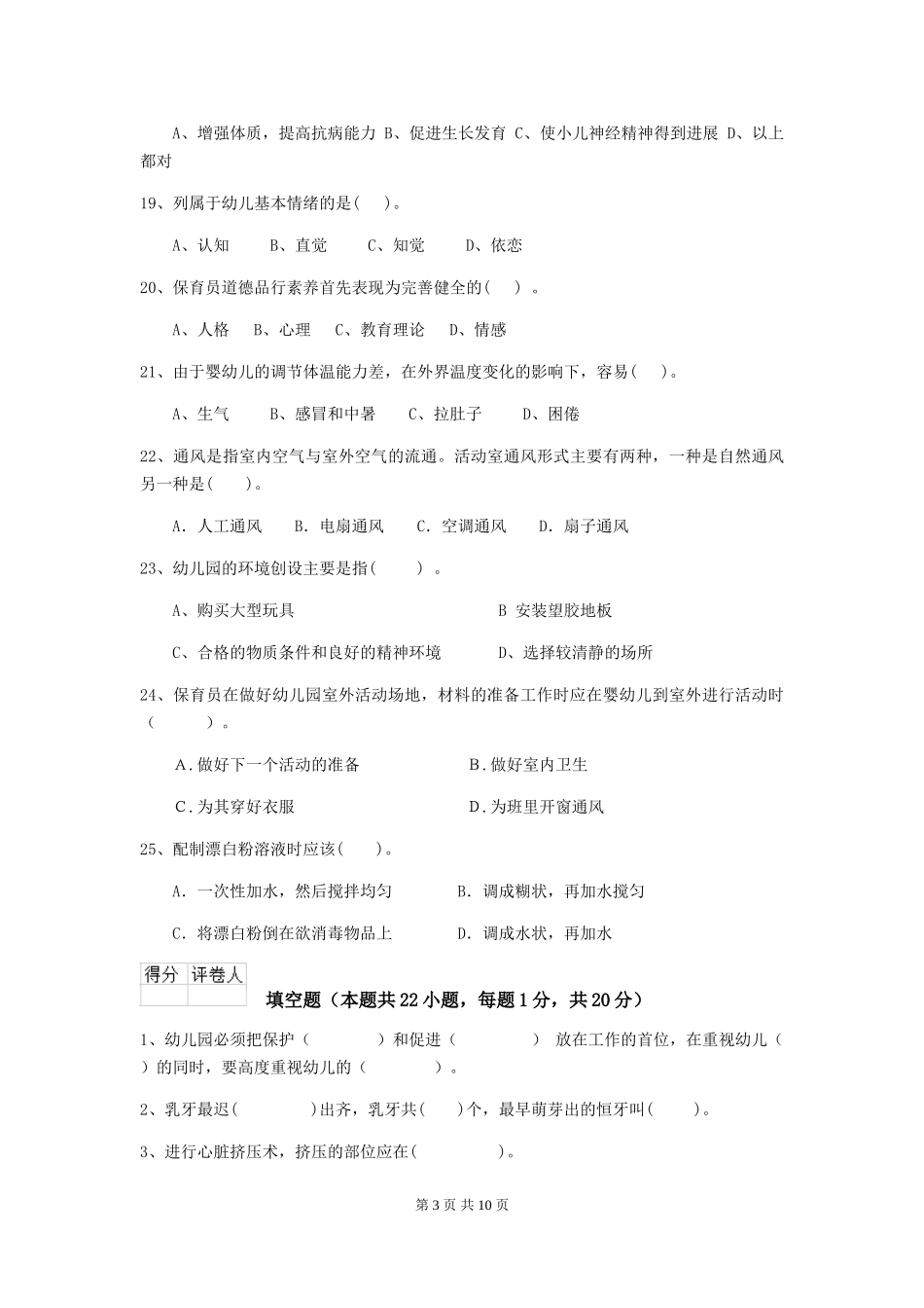 2024年幼儿园保育员五级能力考试试题及解析_第3页