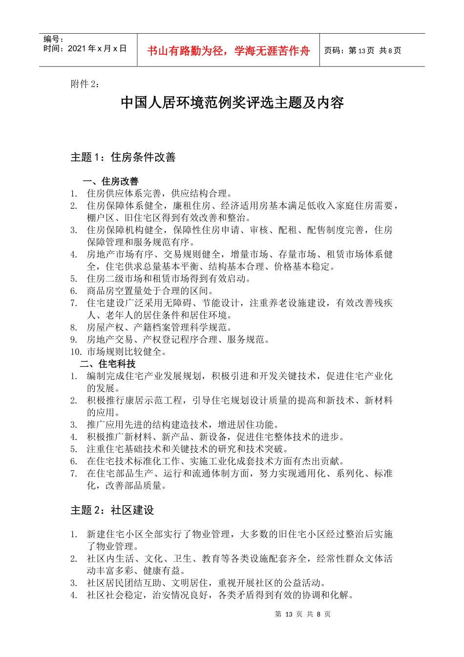 中国人居环境范例奖评选主题及内容_第1页