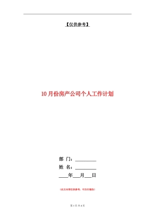 10月份房产公司个人工作计划