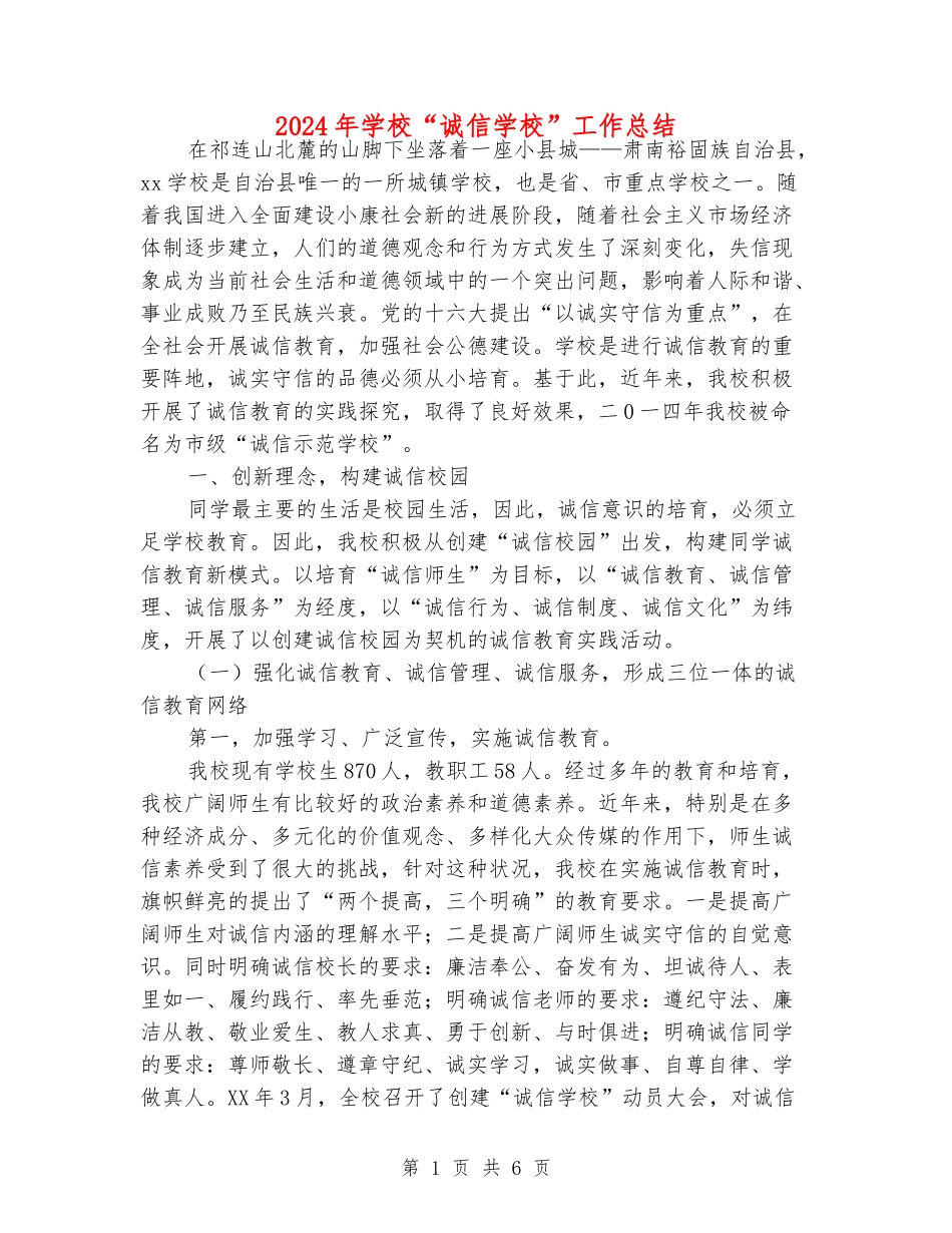 2024年小学“诚信学校”工作总结_第1页