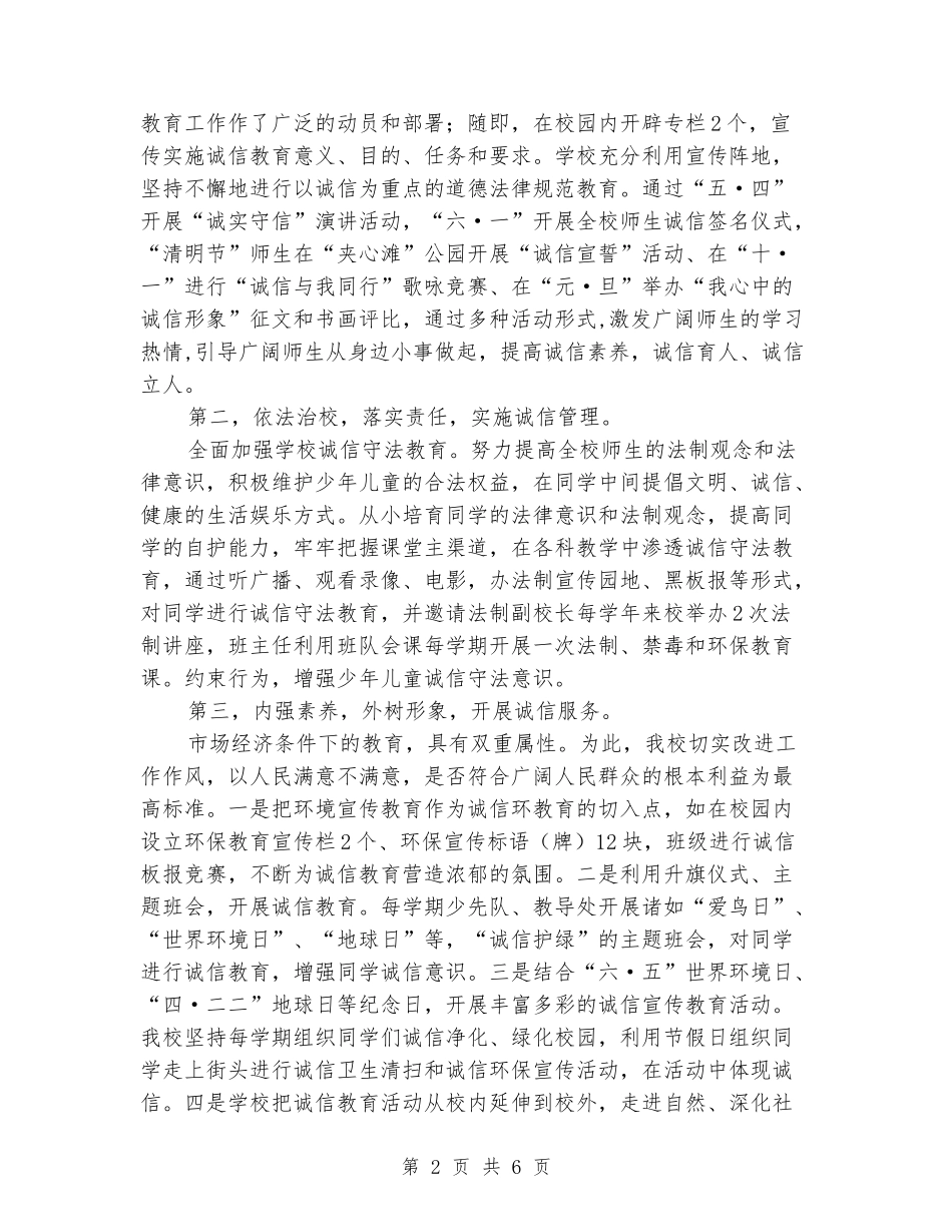 2024年小学“诚信学校”工作总结_第2页