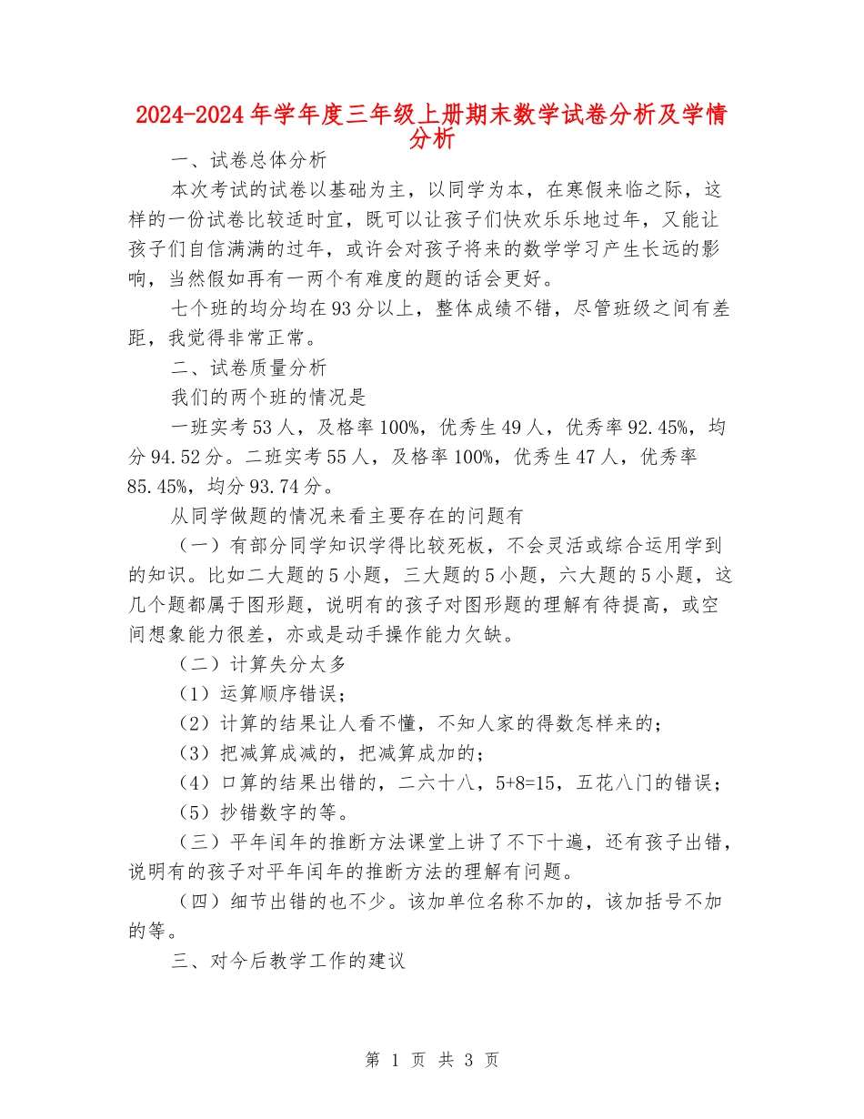 2024-2024年学年度三年级上册期末数学试卷分析及学情分析_第1页