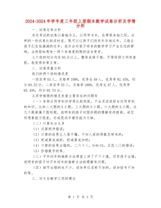 2024-2024年学年度三年级上册期末数学试卷分析及学情分析