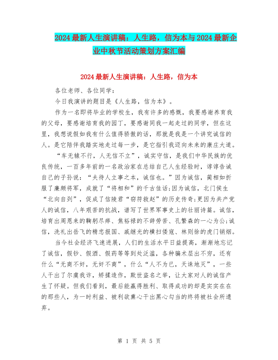 2024最新人生演讲稿：人生路-信为本与2024最新企业中秋节活动策划方案汇编_第1页