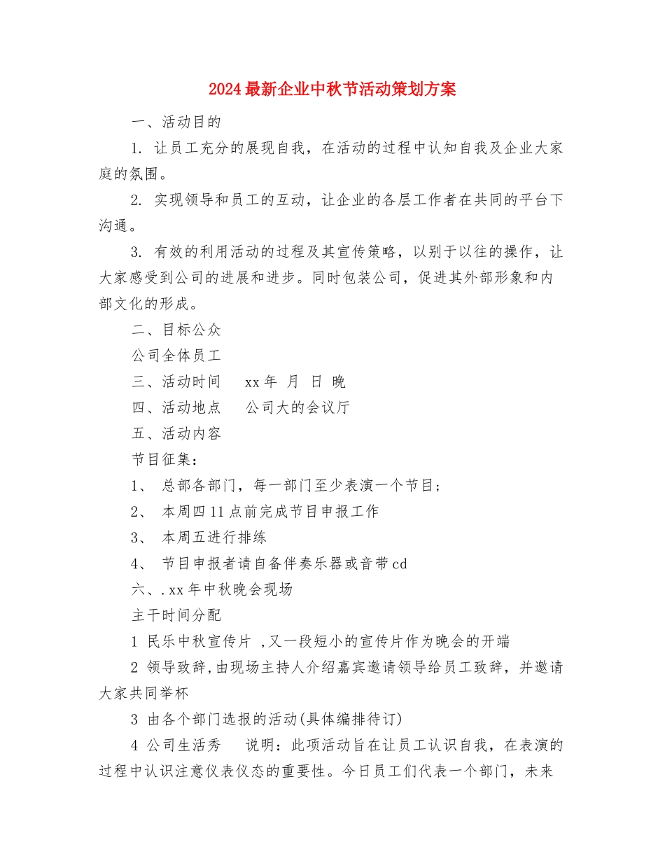 2024最新人生演讲稿：人生路-信为本与2024最新企业中秋节活动策划方案汇编_第3页
