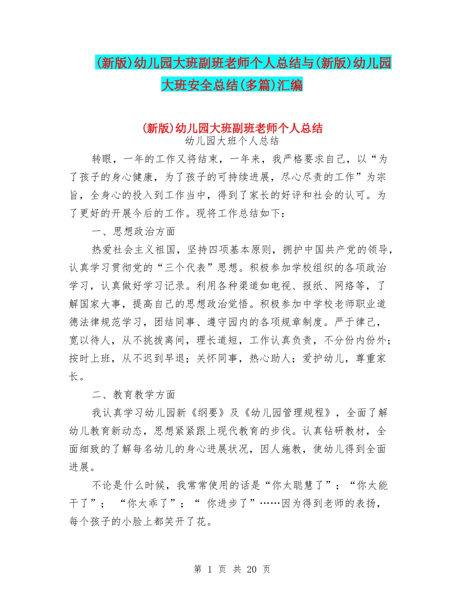 幼儿园大班副班老师个人总结与(新版)幼儿园大班安全总结(多篇)汇编_第1页