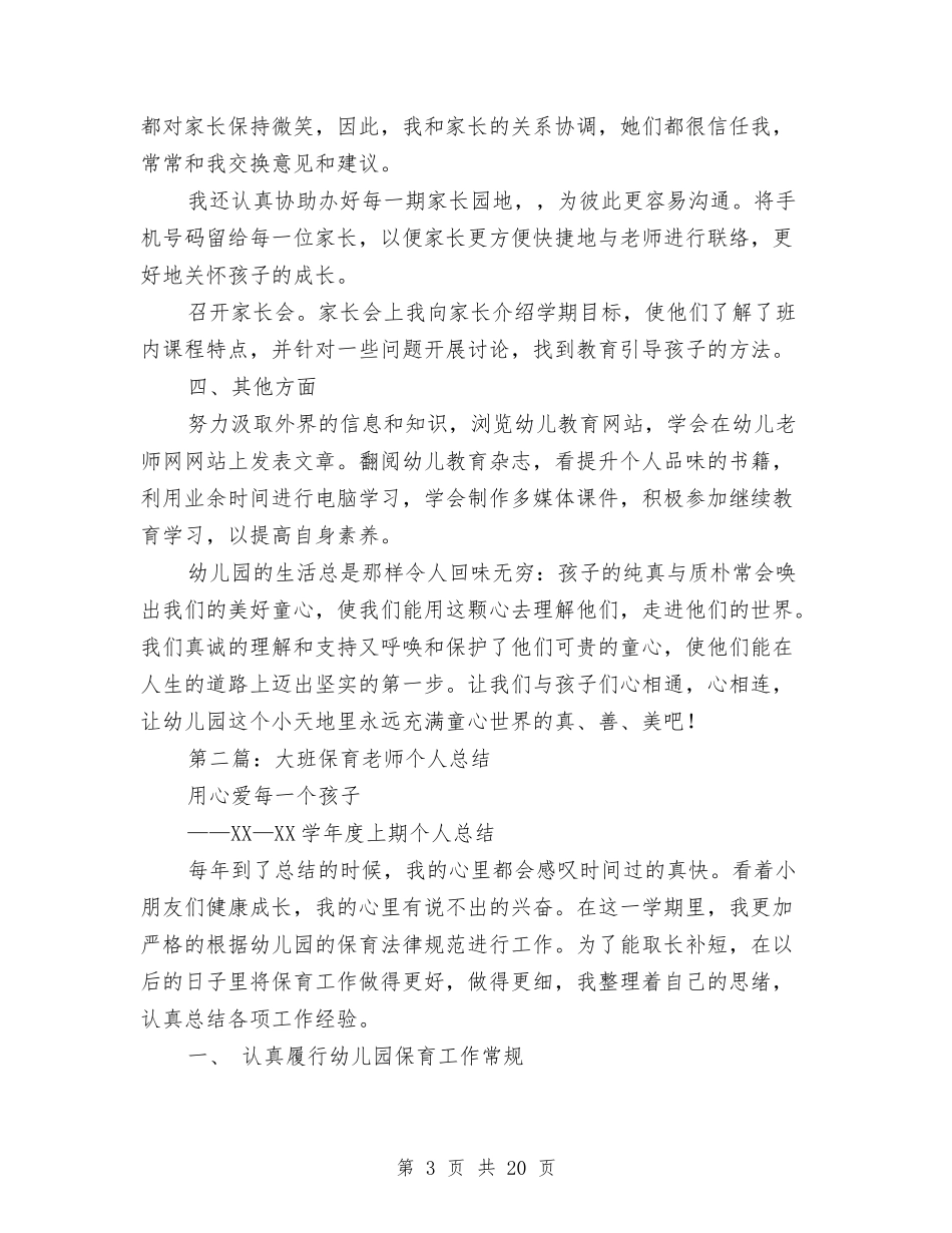 幼儿园大班副班老师个人总结与(新版)幼儿园大班安全总结(多篇)汇编_第3页