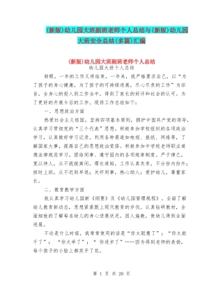 幼儿园大班副班老师个人总结与(新版)幼儿园大班安全总结(多篇)汇编