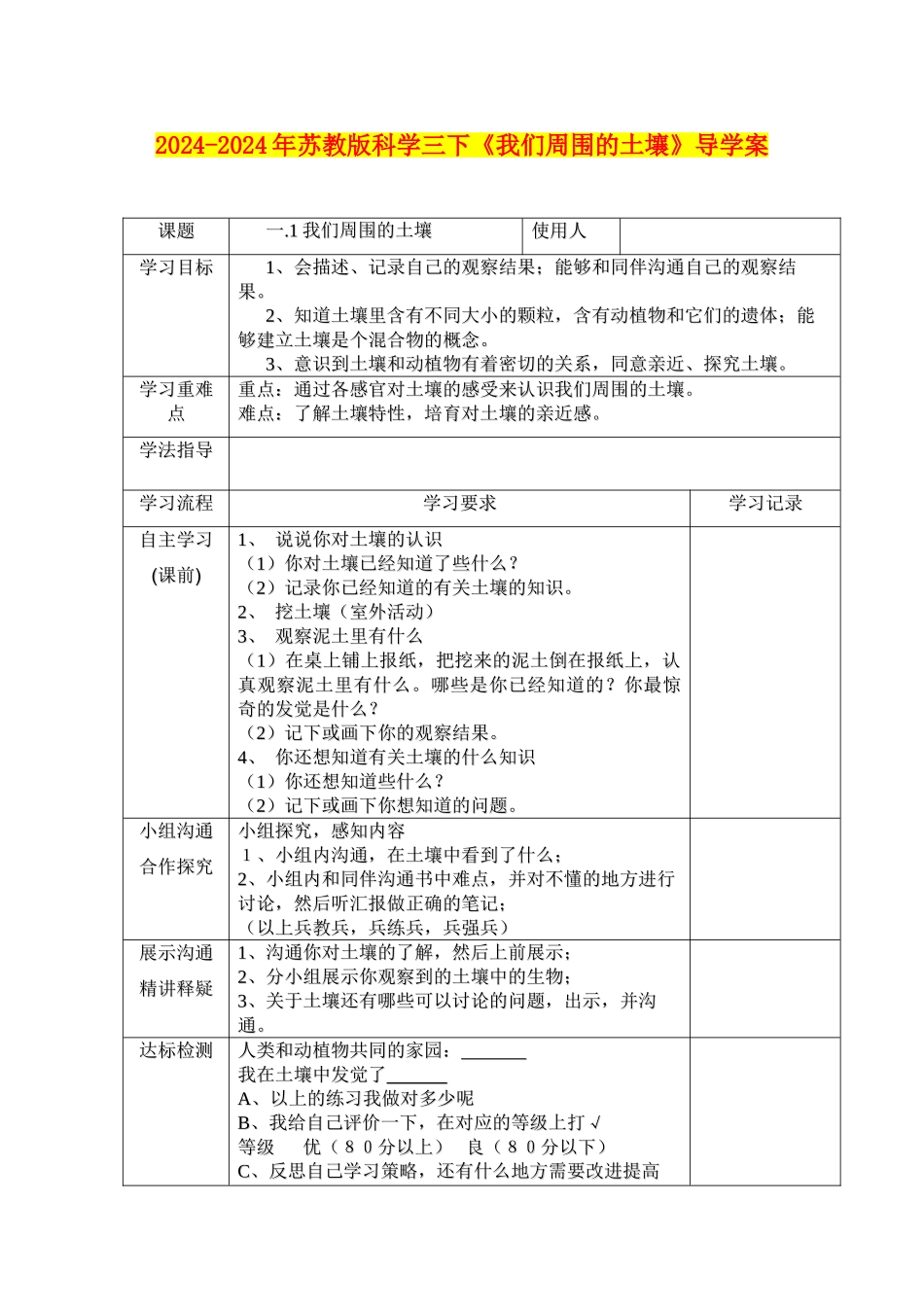 2024-2024年苏教版科学三下《我们周围的土壤》导学案_第1页