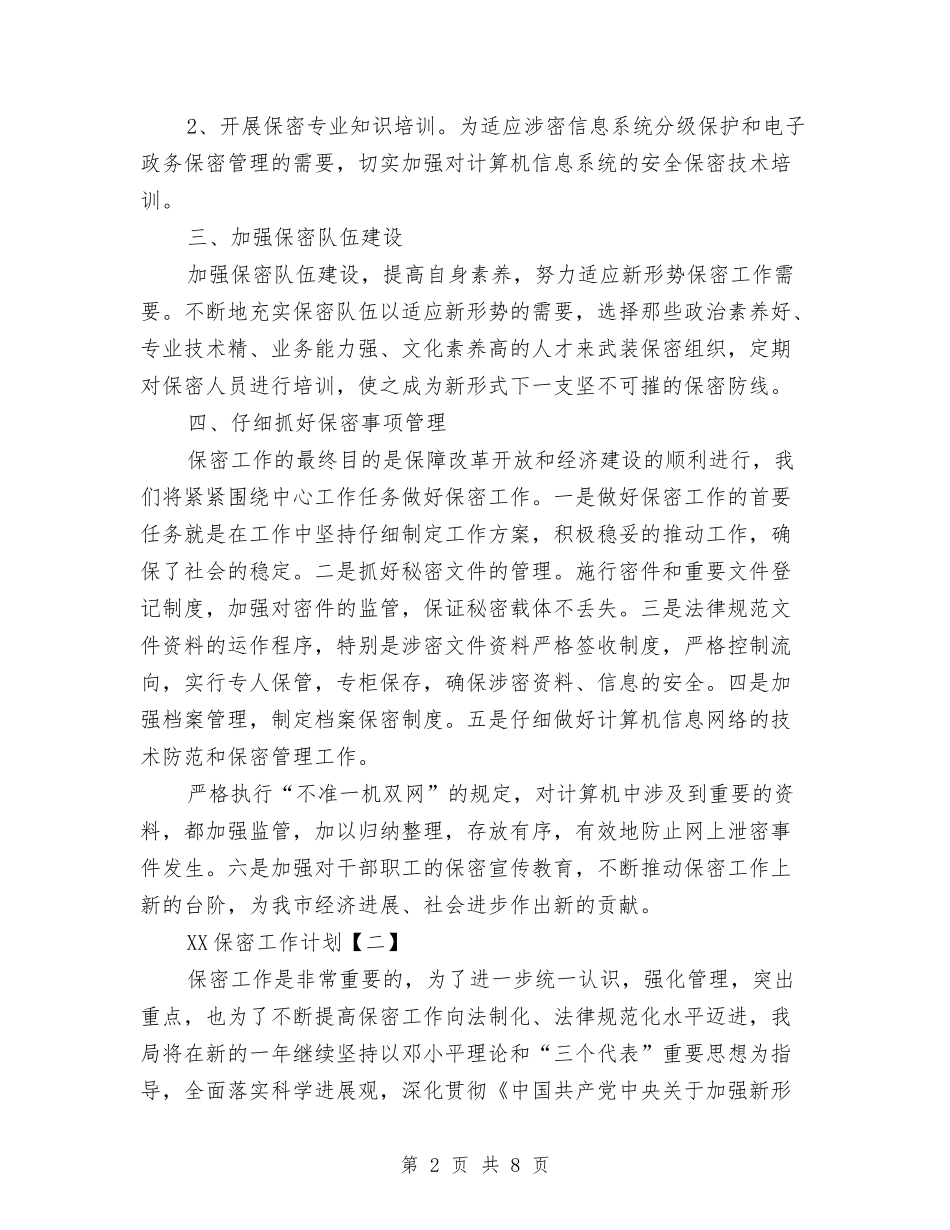 2024保密工作计划1与2024保教部门工作计划范文汇编_第2页