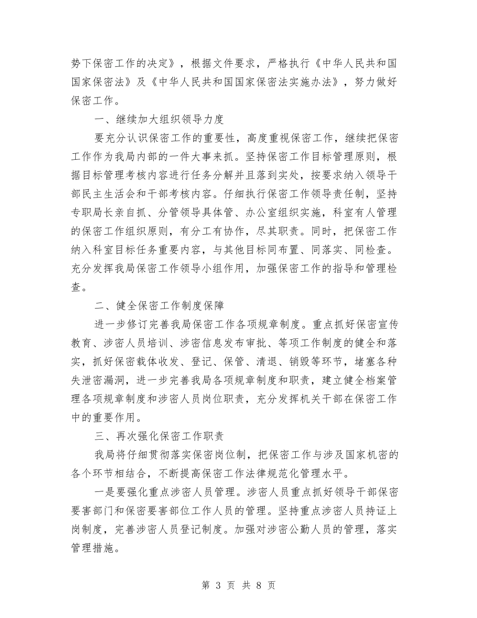 2024保密工作计划1与2024保教部门工作计划范文汇编_第3页