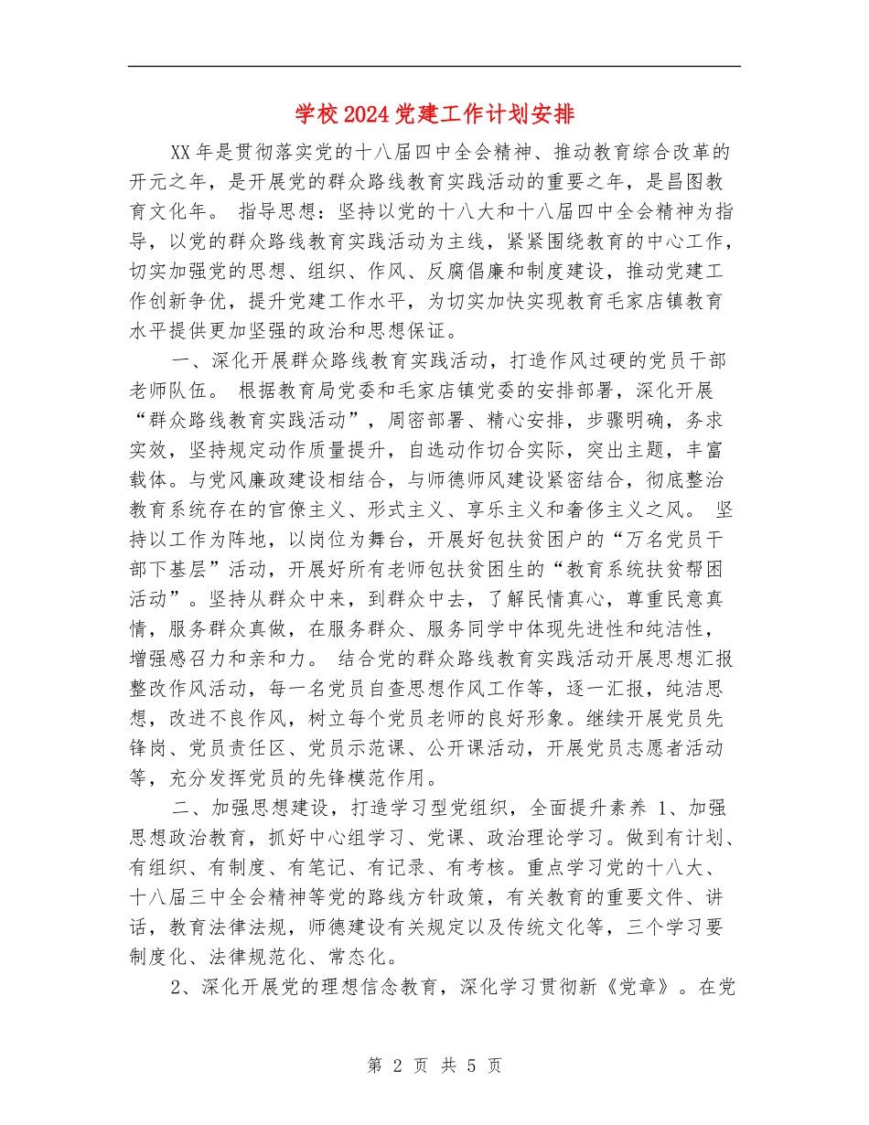 学校2024党建工作计划安排_第2页