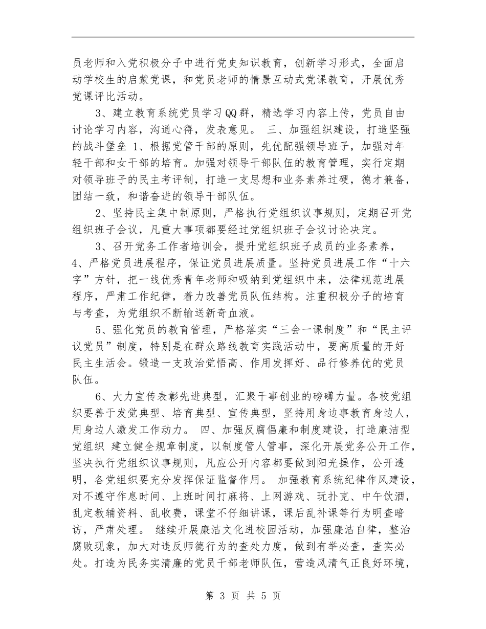 学校2024党建工作计划安排_第3页