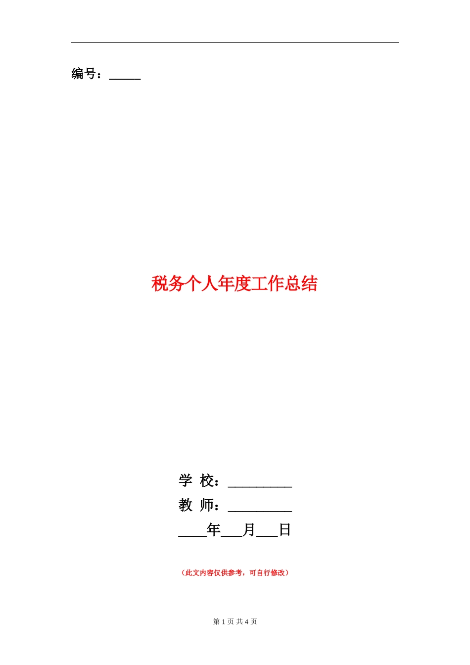 税务个人年度工作总结_第1页
