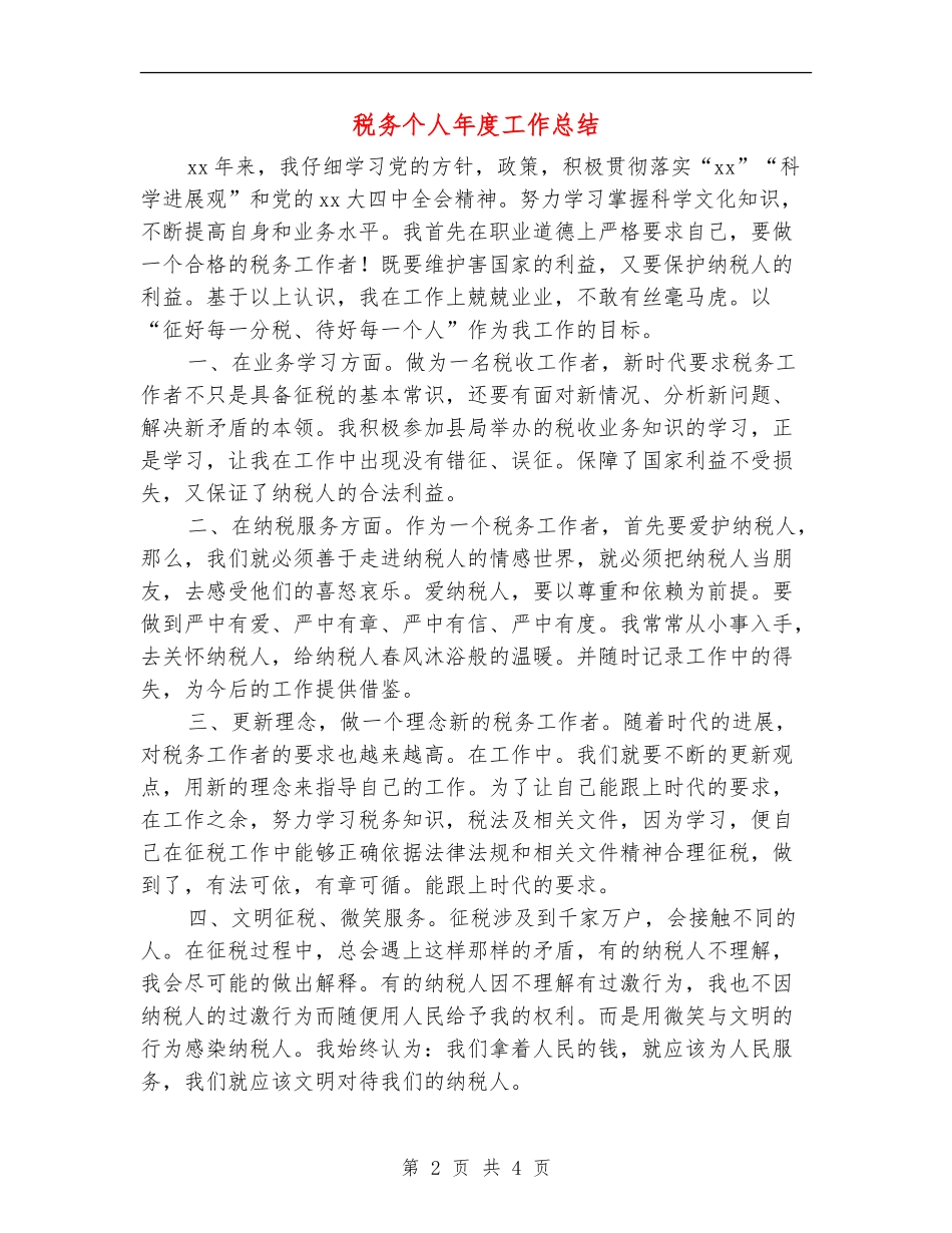 税务个人年度工作总结_第2页