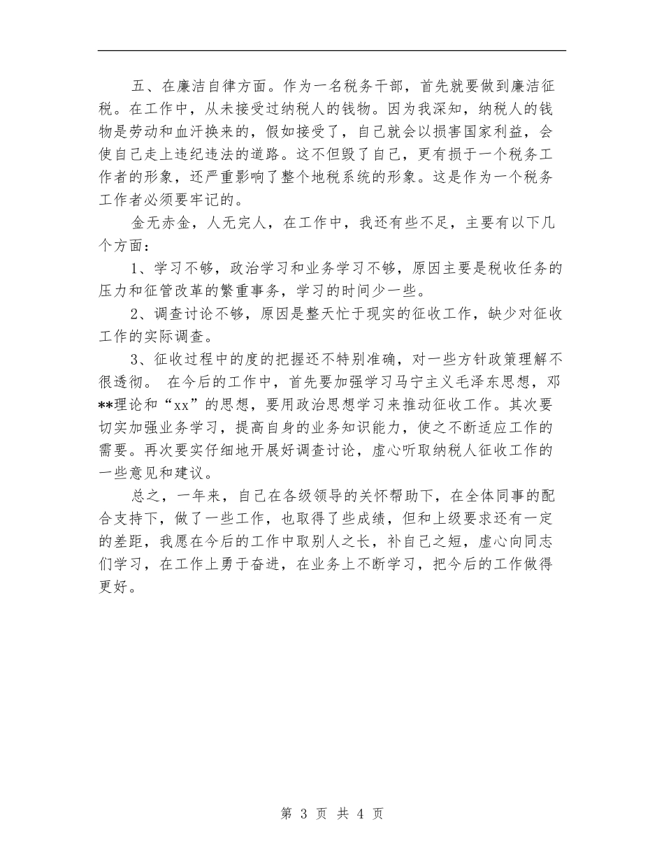 税务个人年度工作总结_第3页