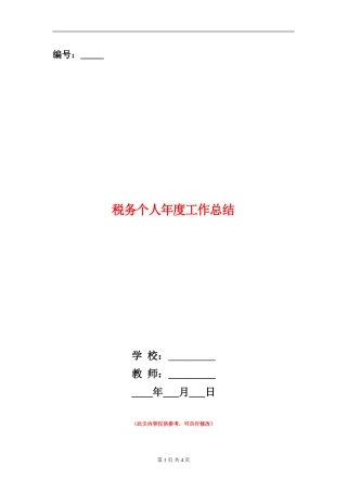 税务个人年度工作总结